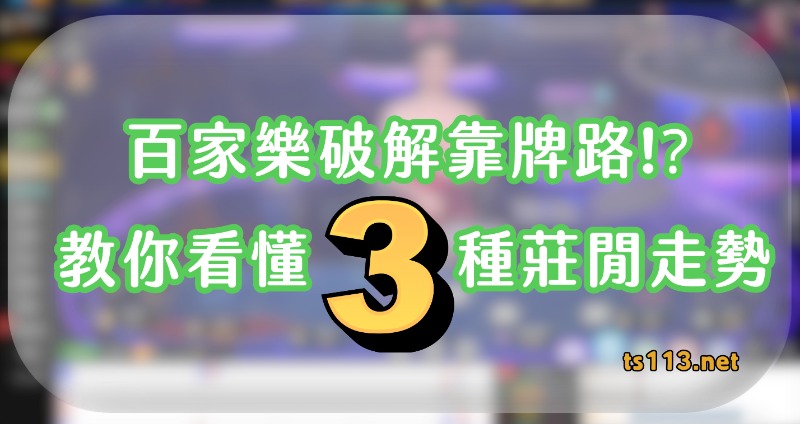 百家樂破解靠牌路!?教你看懂3種莊閒走勢